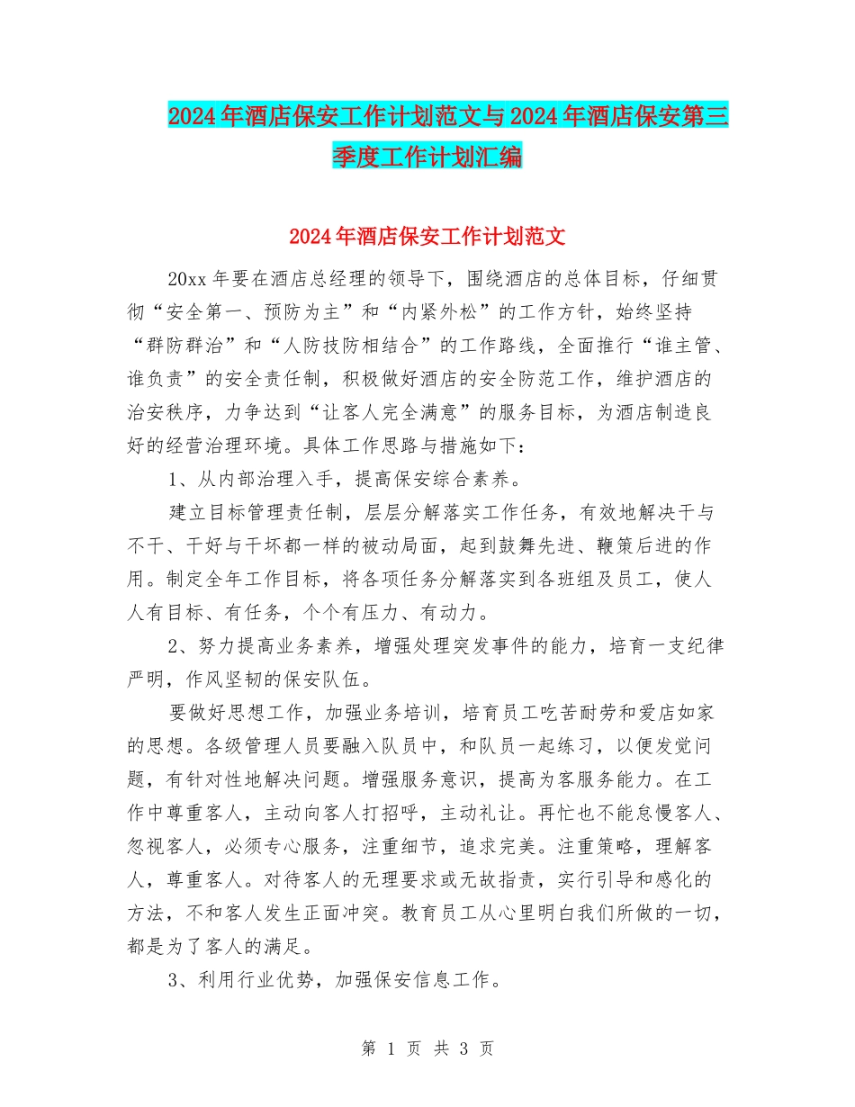 2024年酒店保安工作计划范文与2024年酒店保安第三季度工作计划汇编_第1页