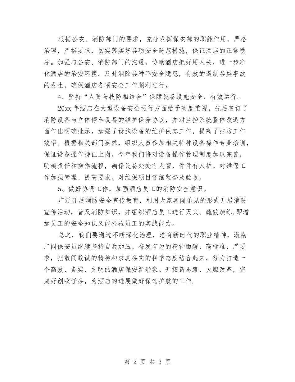 2024年酒店保安工作计划范文与2024年酒店保安第三季度工作计划汇编_第2页