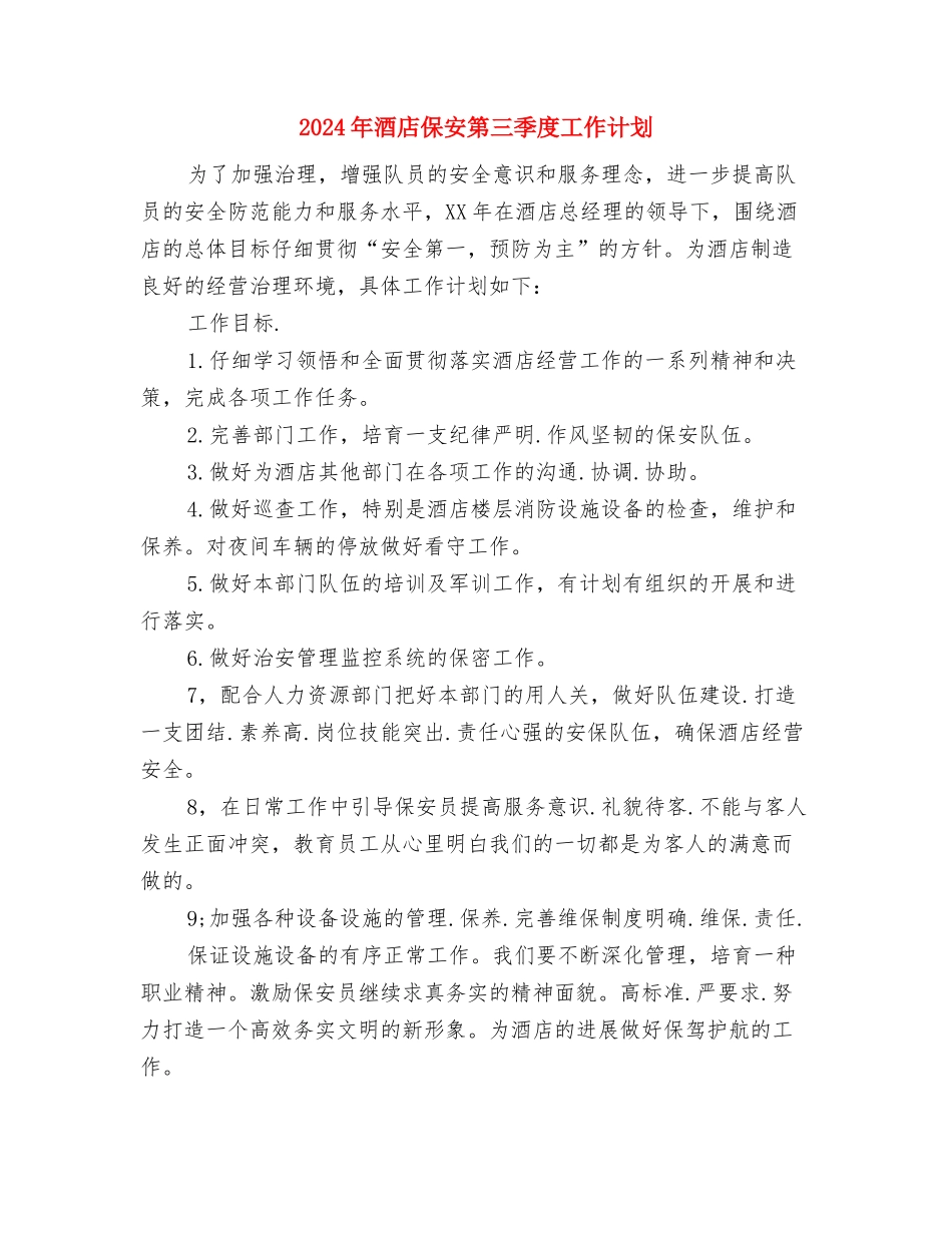 2024年酒店保安工作计划范文与2024年酒店保安第三季度工作计划汇编_第3页