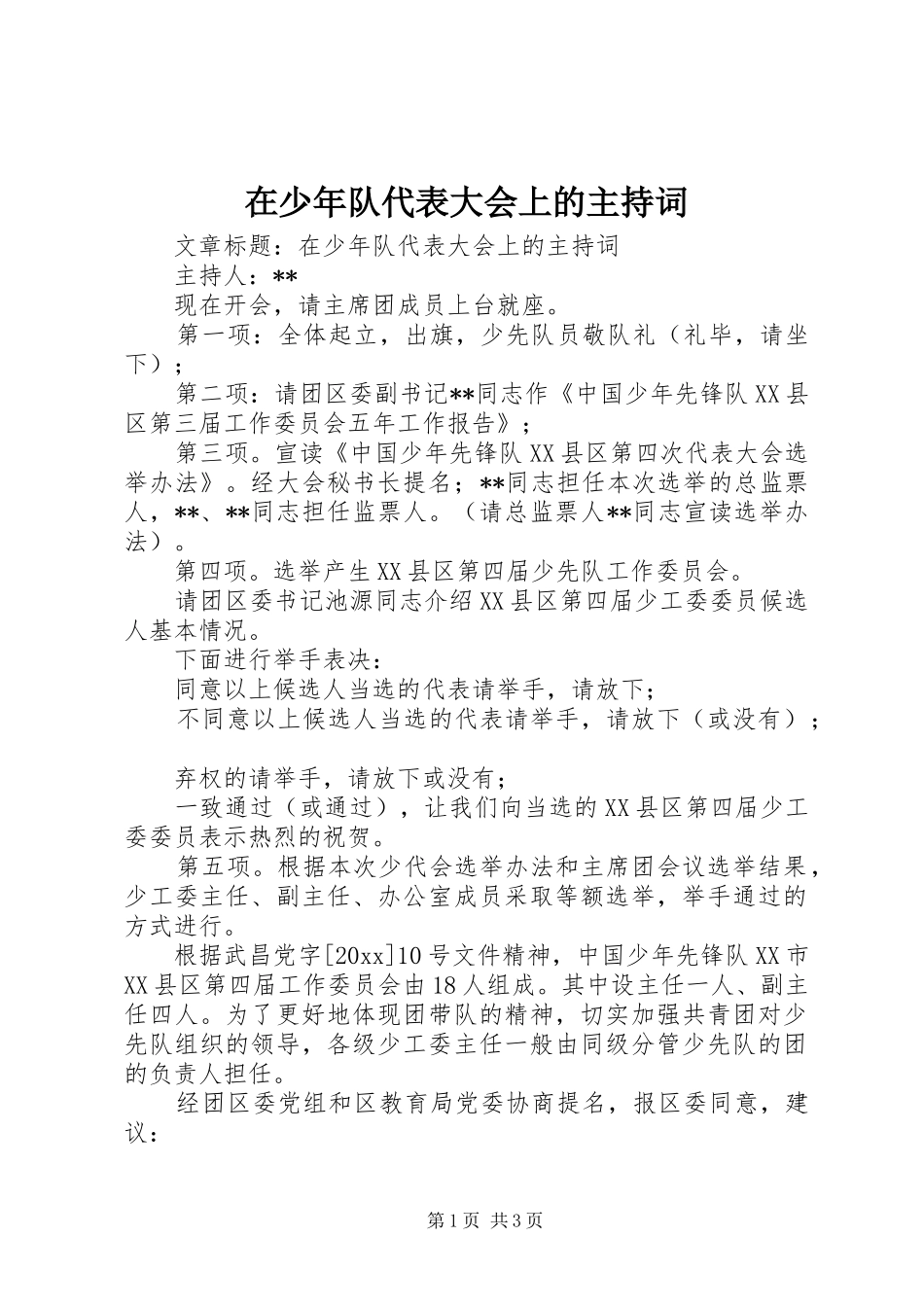 在少年队代表大会上的主持稿_第1页
