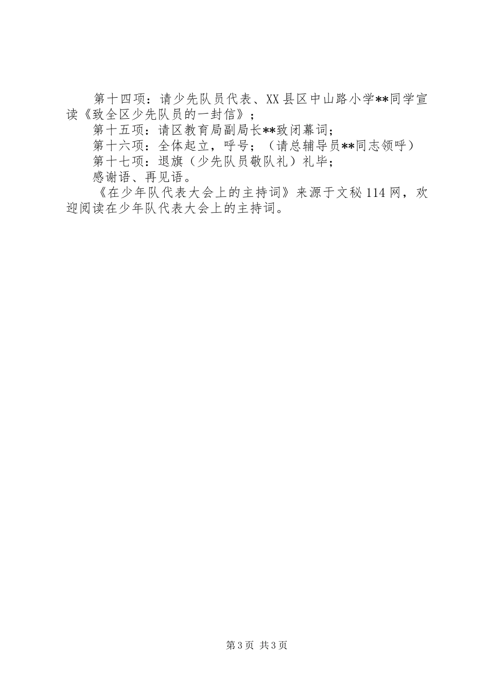 在少年队代表大会上的主持稿_第3页