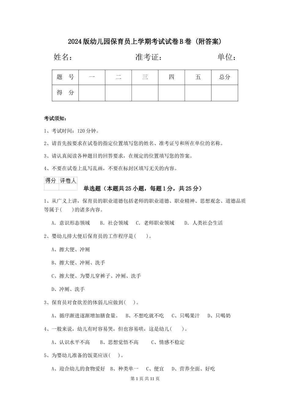 2024版幼儿园保育员上学期考试试卷B卷-_第1页