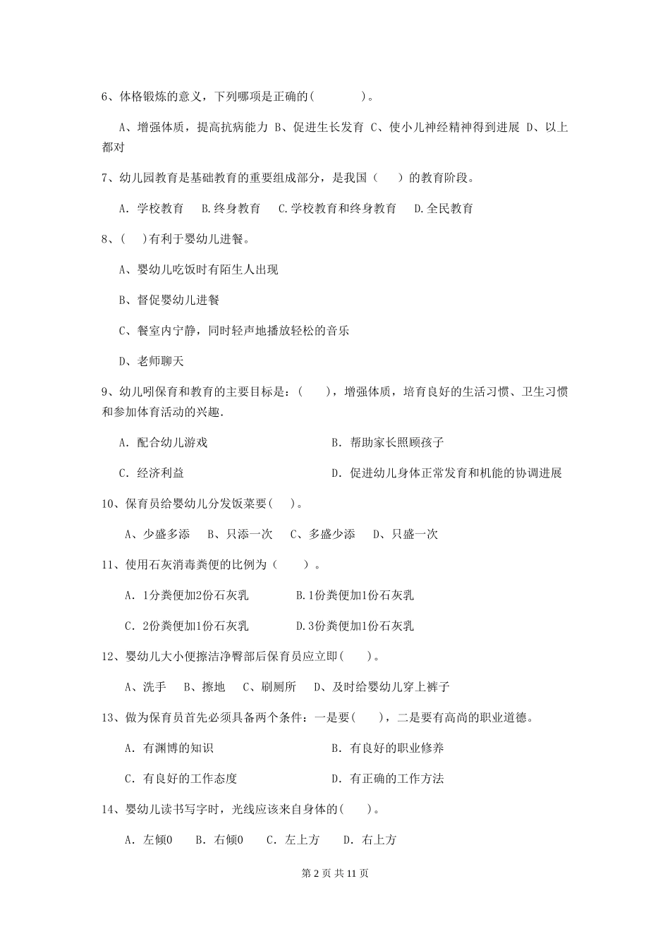 2024版幼儿园保育员上学期考试试卷B卷-_第2页