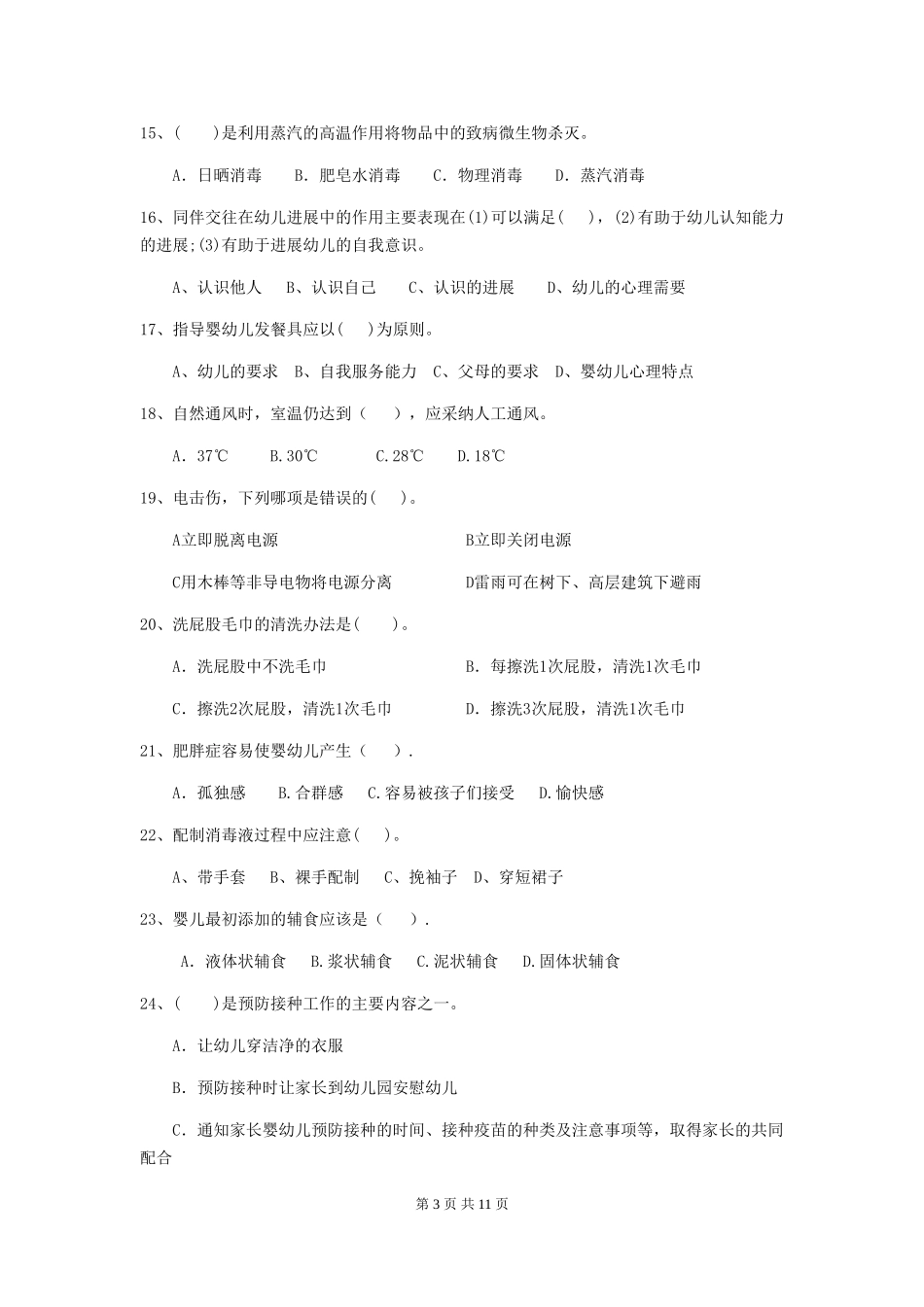 2024版幼儿园保育员上学期考试试卷B卷-_第3页