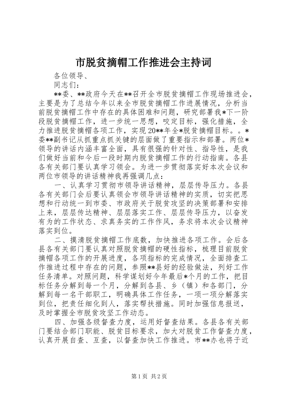 市脱贫摘帽工作推进会主持稿_第1页