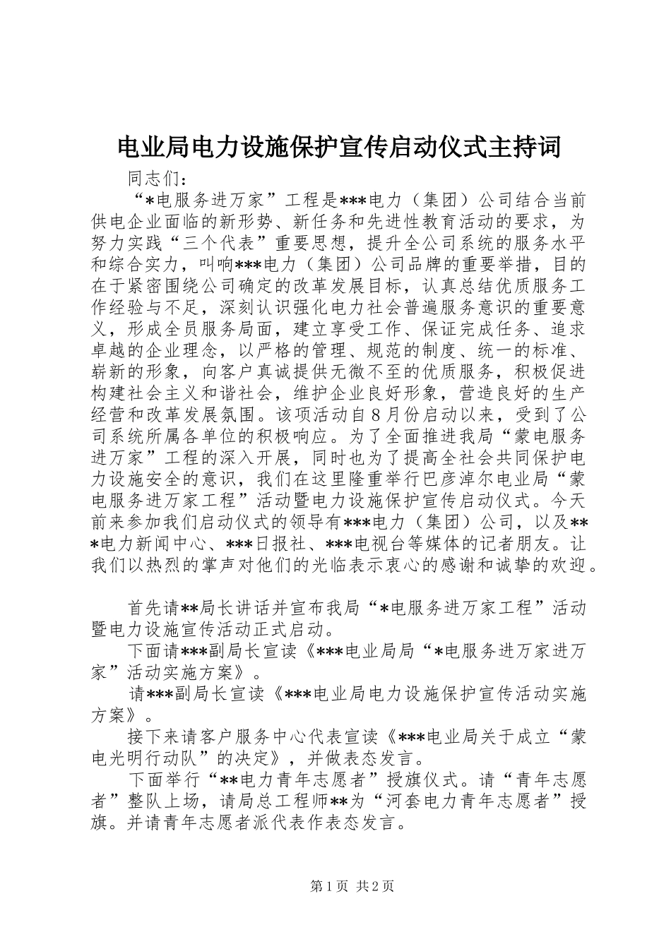 电业局电力设施保护宣传启动仪式主持稿(5)_第1页