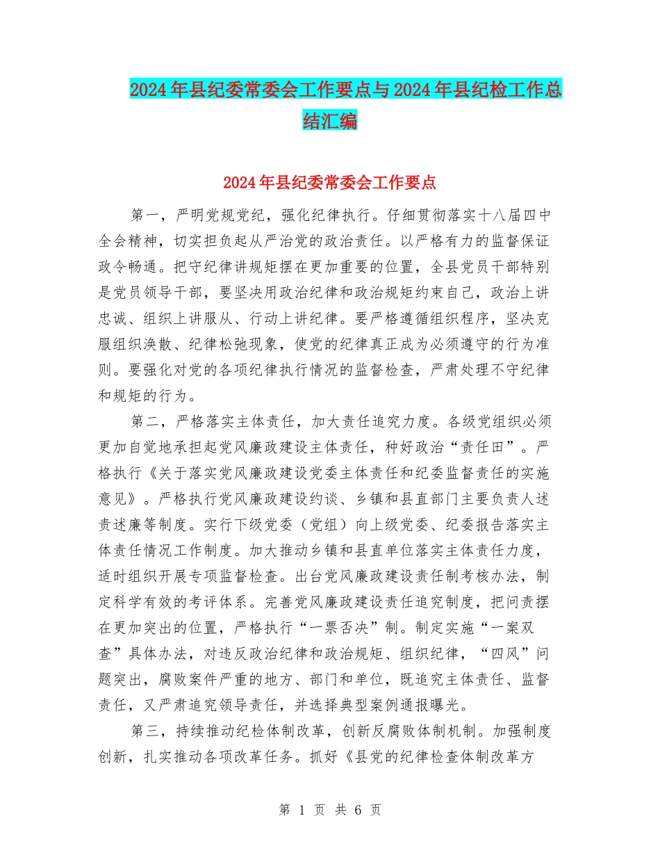 2024年县纪委常委会工作要点与2024年县纪检工作总结汇编_第1页