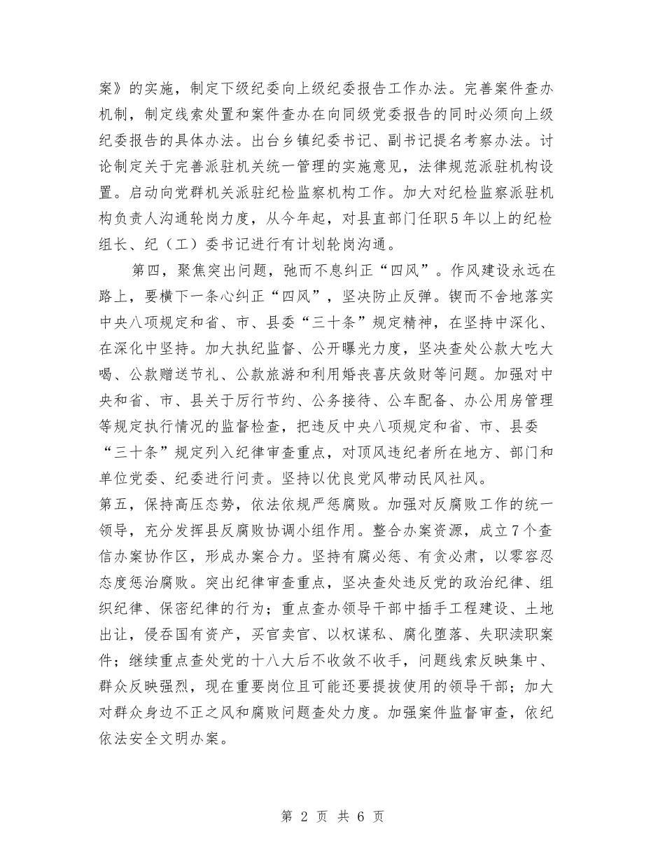 2024年县纪委常委会工作要点与2024年县纪检工作总结汇编_第2页