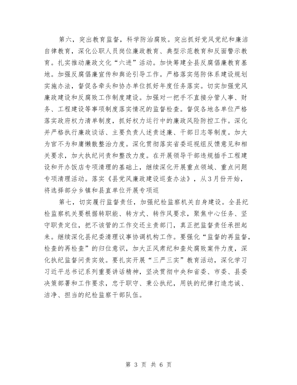 2024年县纪委常委会工作要点与2024年县纪检工作总结汇编_第3页