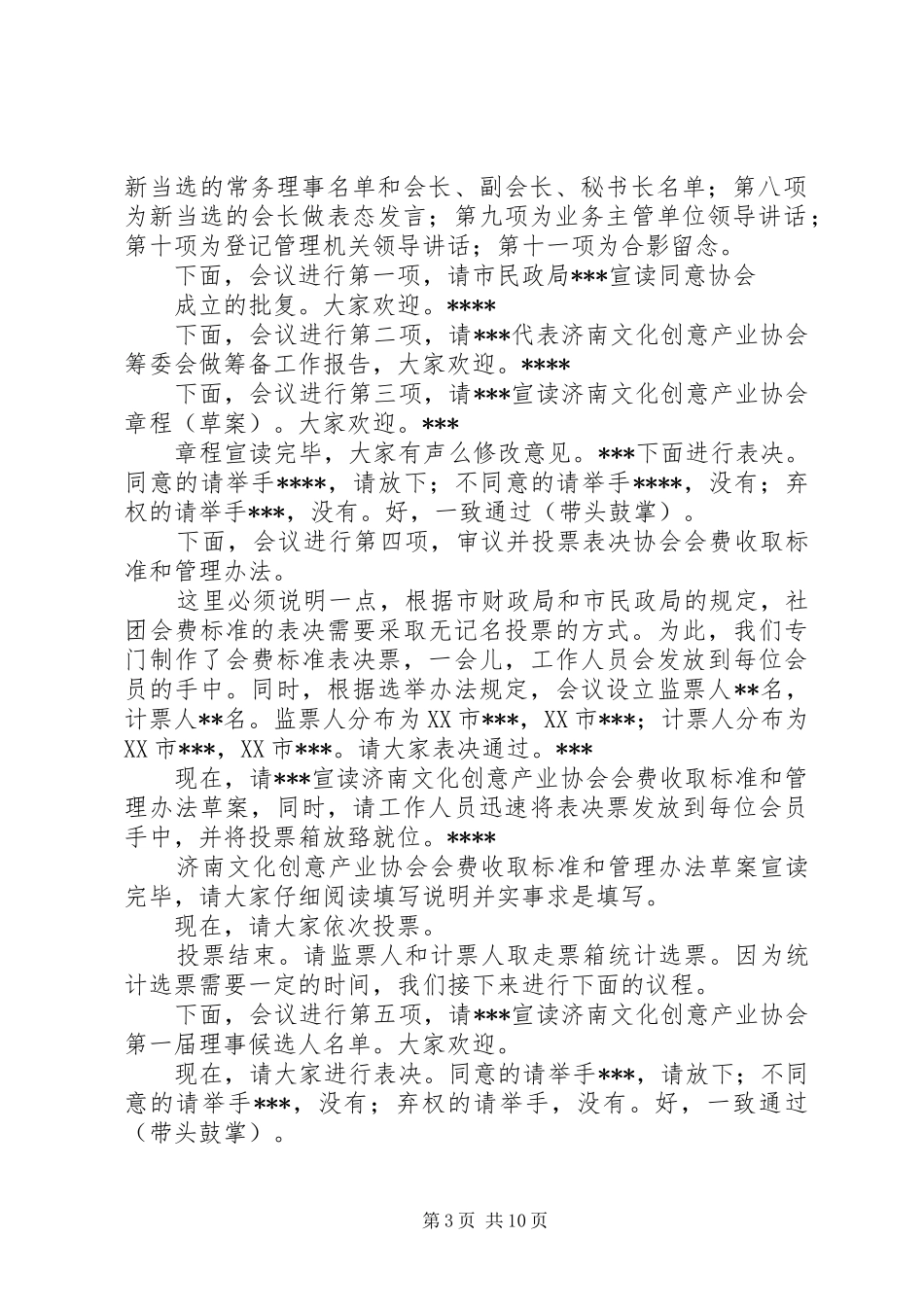 社会团体成立大会主持稿_第3页