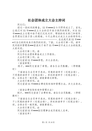 社会团体成立大会主持稿