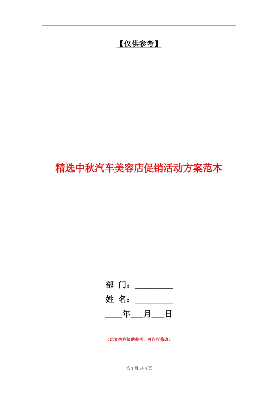 精选中秋汽车美容店促销活动方案范本_第1页
