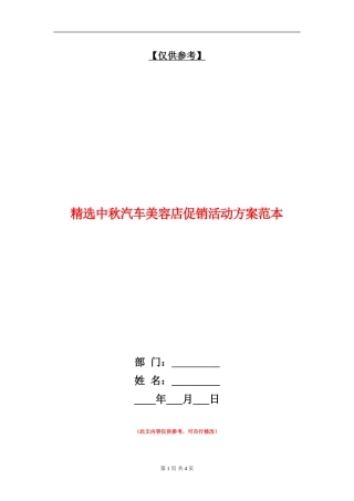 精选中秋汽车美容店促销活动方案范本
