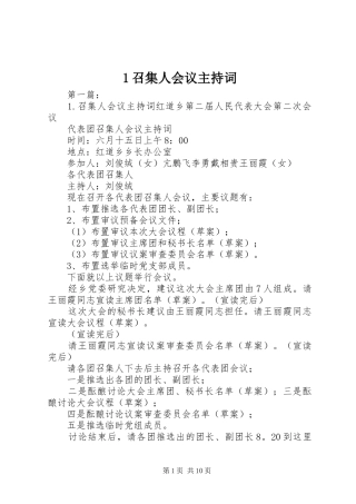 1召集人会议主持稿