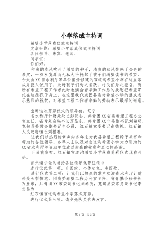 小学落成主持稿(5)