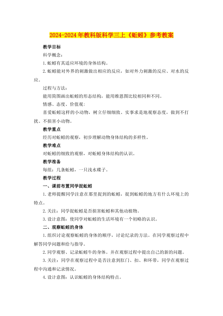 2024-2024年教科版科学三上《蚯蚓》参考教案_第1页