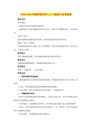 2024-2024年教科版科学三上《蚯蚓》参考教案