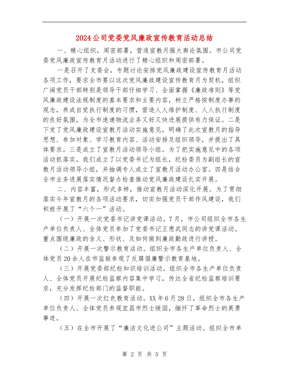 2024公司党委党风廉政宣传教育活动总结_第2页