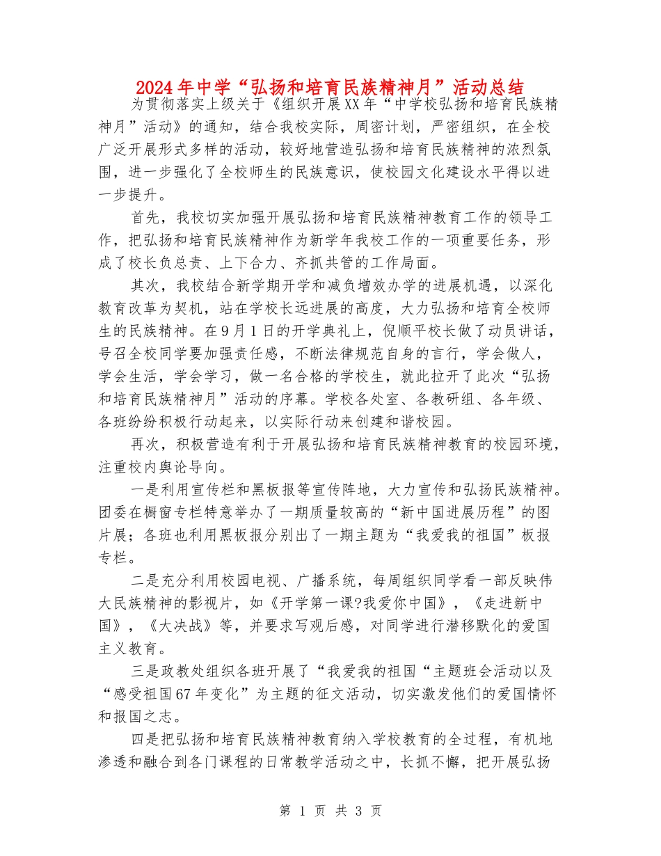 2024年中学“弘扬和培育民族精神月”活动总结_第1页