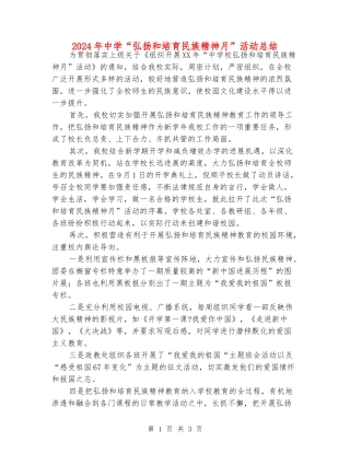 2024年中学“弘扬和培育民族精神月”活动总结