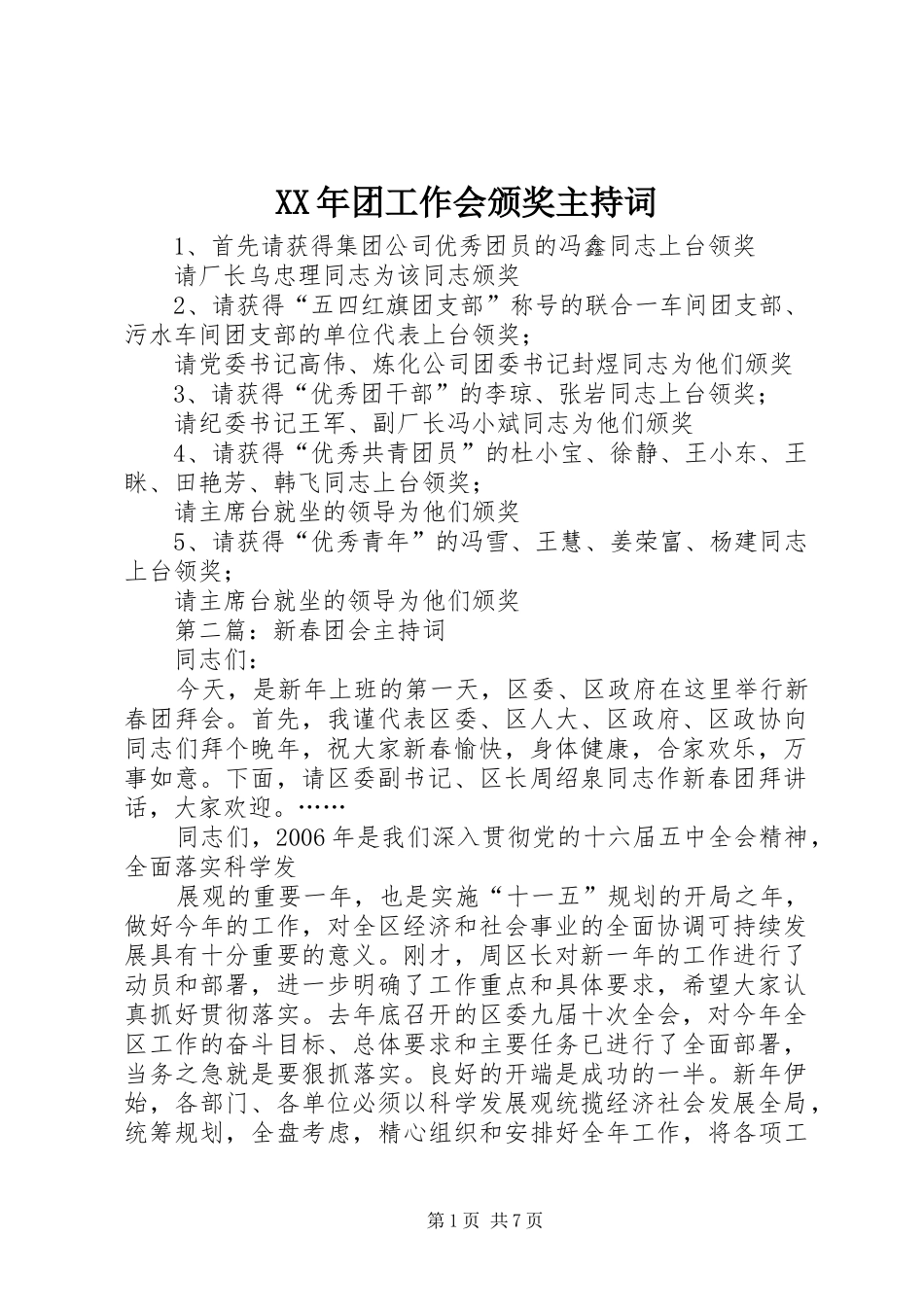 XX年团工作会颁奖主持稿_第1页