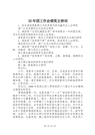 XX年团工作会颁奖主持稿