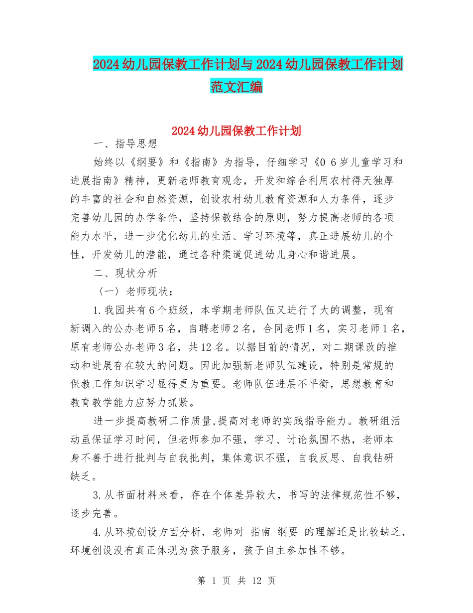 2017幼儿园保教工作计划与2017幼儿园保教工作计划范文汇编_第1页
