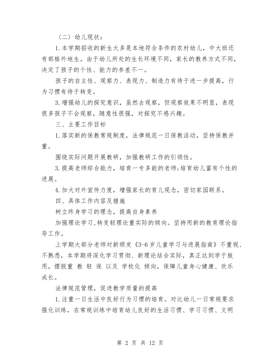 2017幼儿园保教工作计划与2017幼儿园保教工作计划范文汇编_第2页