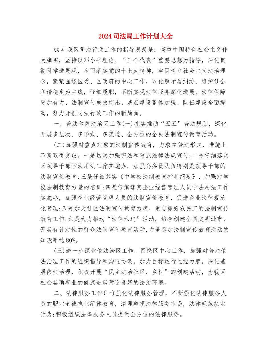 2024司法局工作者工作计划范例与2024司法局工作计划大全汇编_第3页