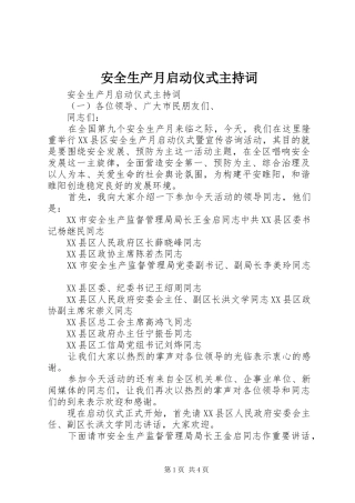 安全生产月启动仪式主持词稿