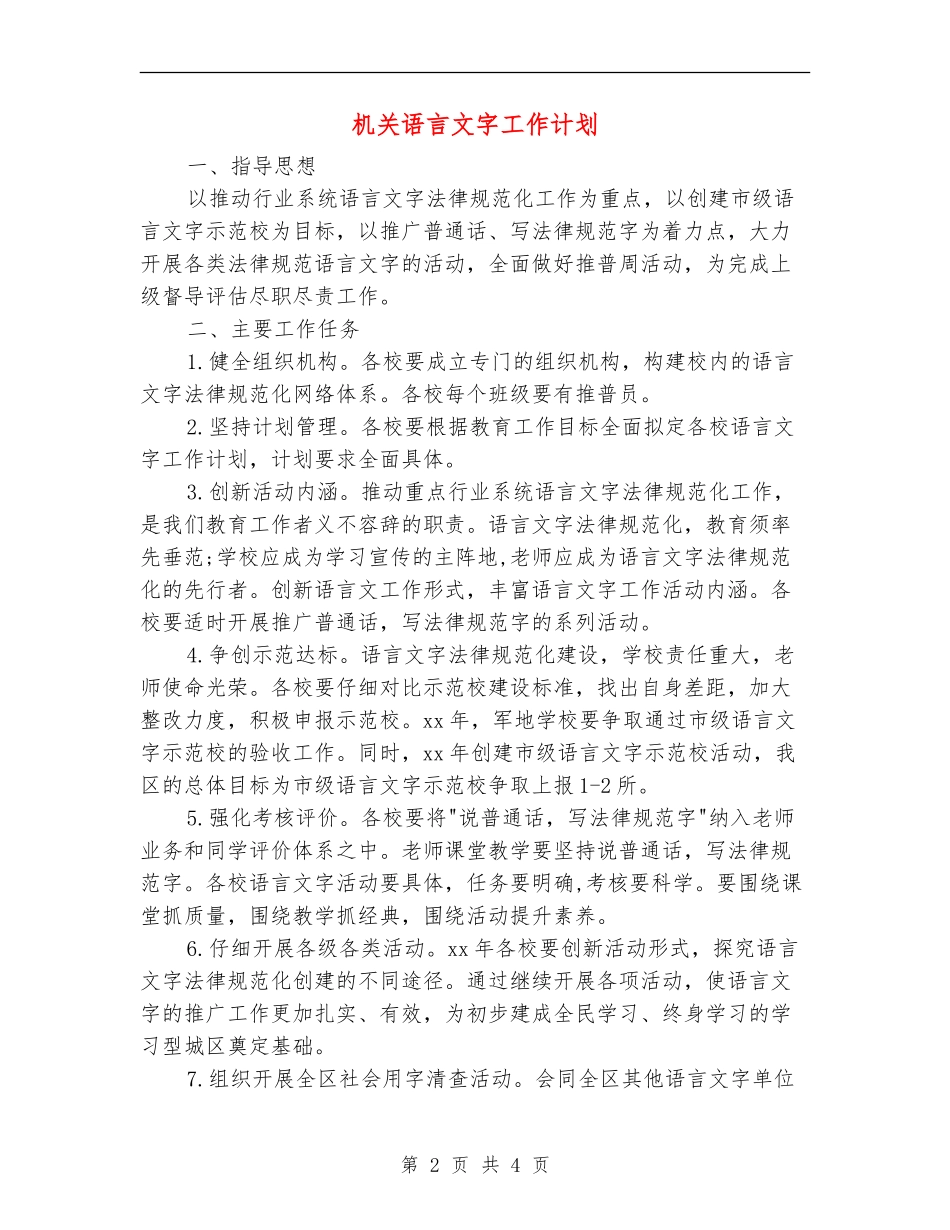 机关语言文字工作计划_第2页