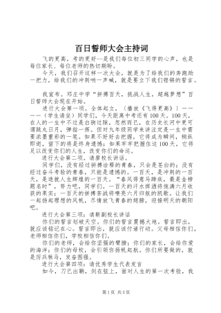 百日誓师大会主持稿(5)