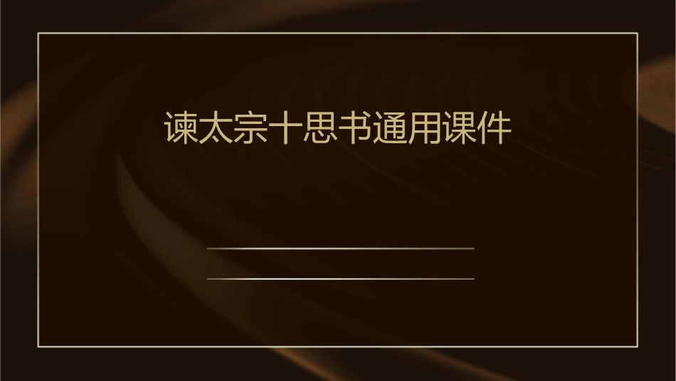 谏太宗十思书通用课件_第1页