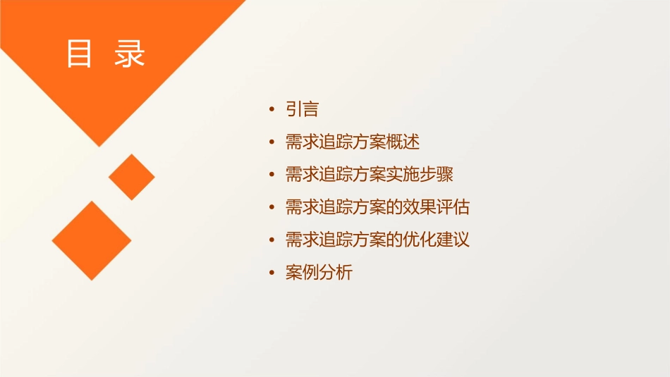 有效的需求追踪方案课件_第2页