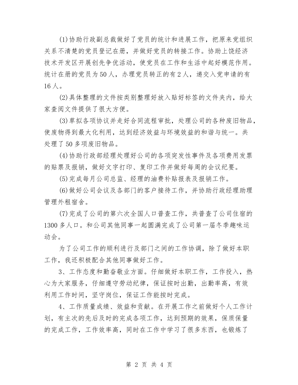 2024年度行政部个人工作总结与2024年度街道总工会工作总结汇编_第2页