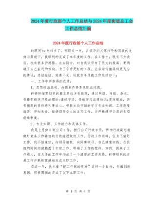 2024年度行政部个人工作总结与2024年度街道总工会工作总结汇编