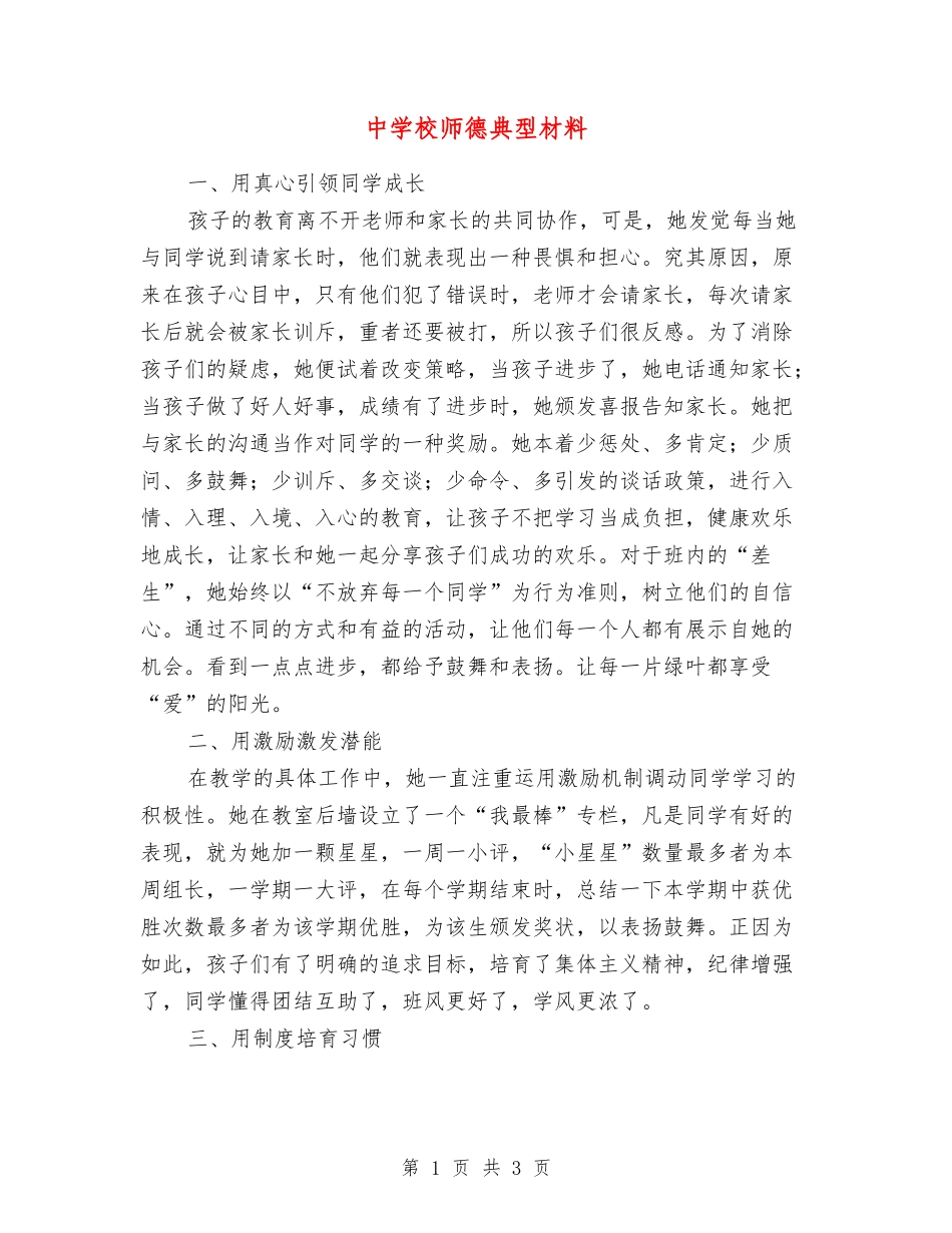 中小学师德典型材料_第1页