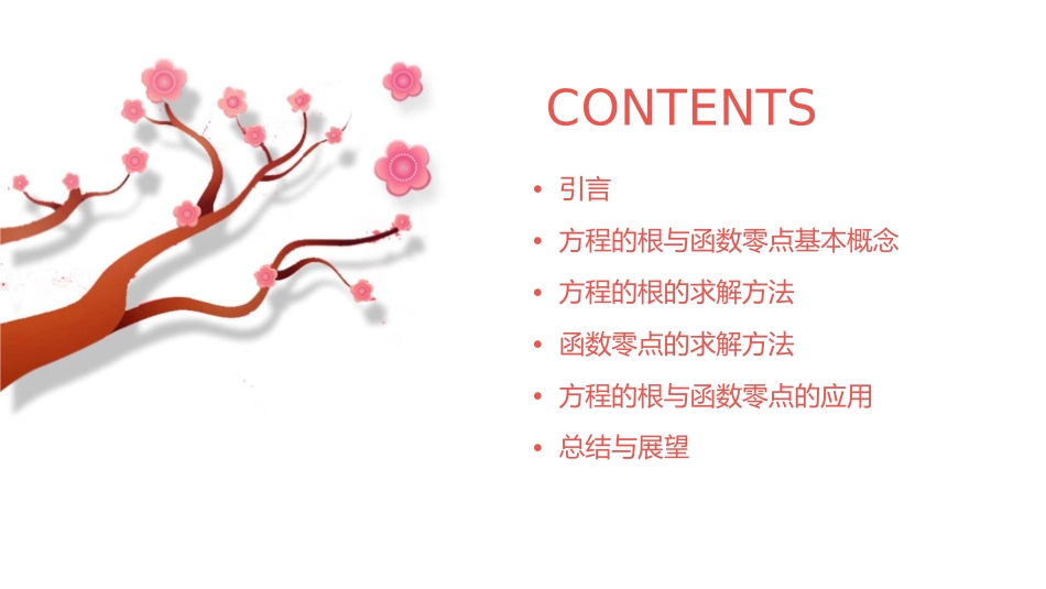 方程的根与函数零点公开课课件_第2页