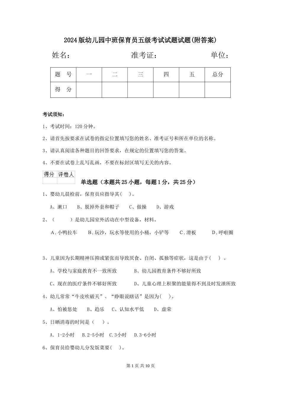 2024版幼儿园中班保育员五级考试试题试题(附答案)_第1页