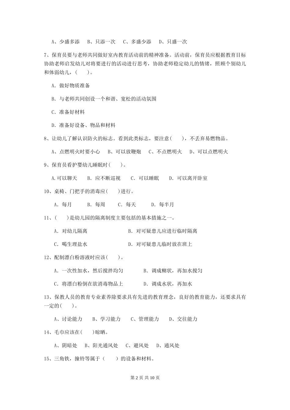 2024版幼儿园中班保育员五级考试试题试题(附答案)_第2页