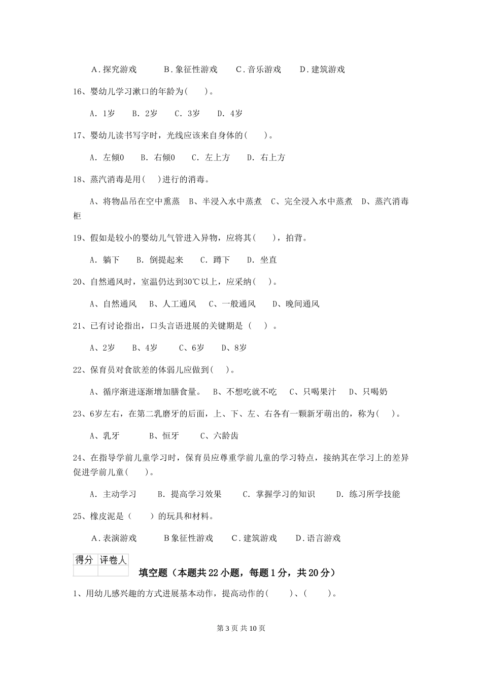 2024版幼儿园中班保育员五级考试试题试题(附答案)_第3页