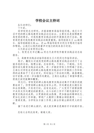 学校会议主持稿
