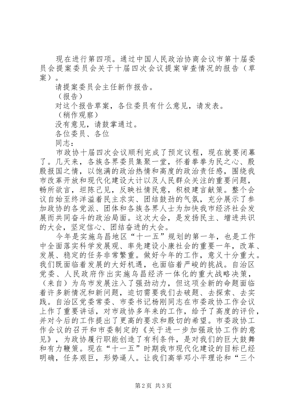 政协会议闭幕大会主持稿_第2页