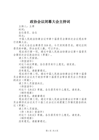 政协会议闭幕大会主持稿