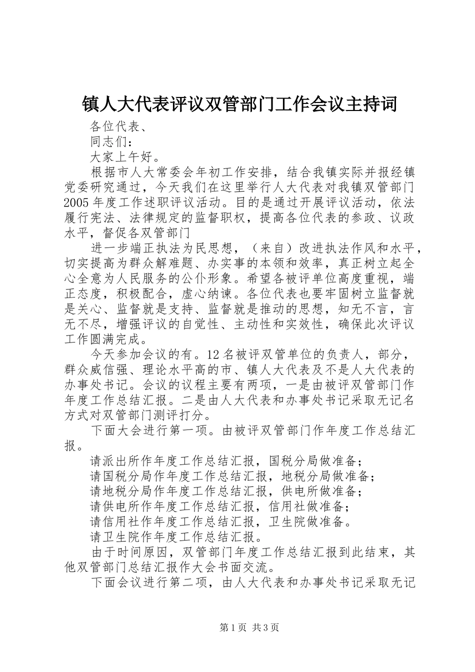 镇人大代表评议双管部门工作会议主持稿(5)_第1页