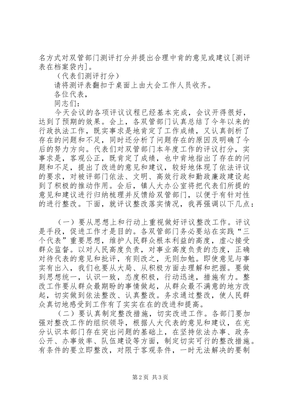 镇人大代表评议双管部门工作会议主持稿(5)_第2页