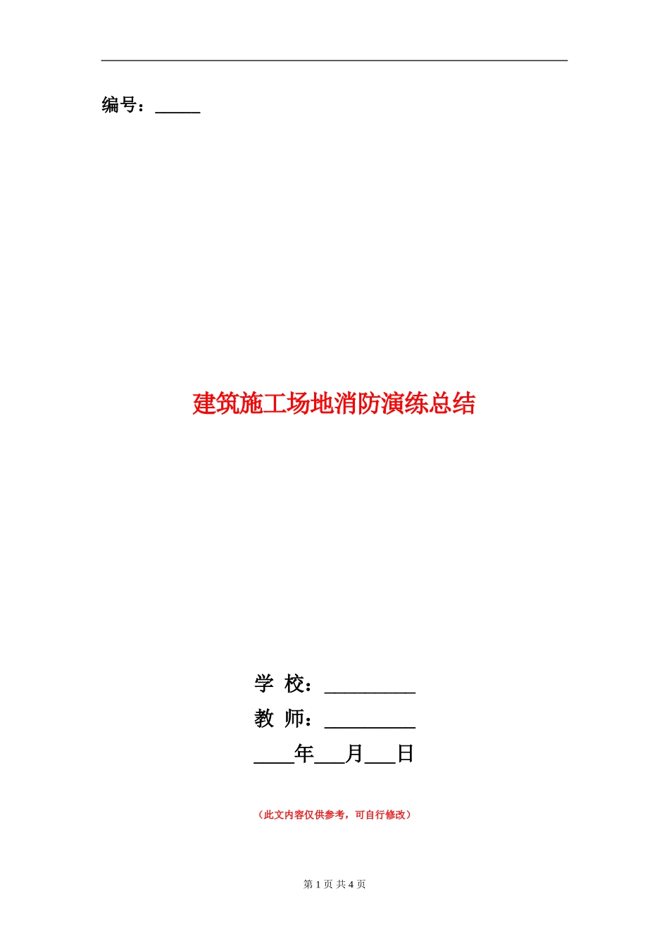 建筑工地消防演练总结_第1页