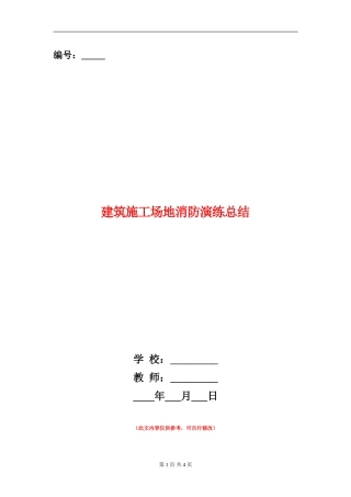 建筑工地消防演练总结