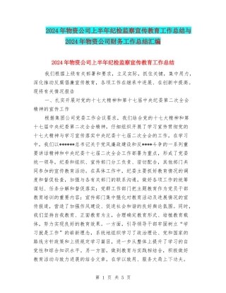 2024年物资公司上半年纪检监察宣传教育工作总结与2024年物资公司财务工作总结汇编
