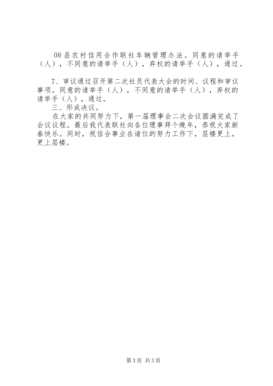 在第一届理事会第二次会议上的主持稿_第3页